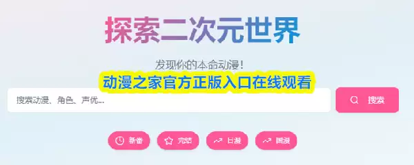 动漫之家官网入口：正版动漫在线观看与网址导航