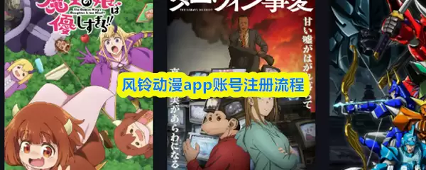 风铃动漫注册方法：图文详解新用户账号创建流程