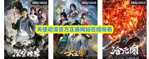 天使动漫官网在线观看入口指引，正版资源一站直达