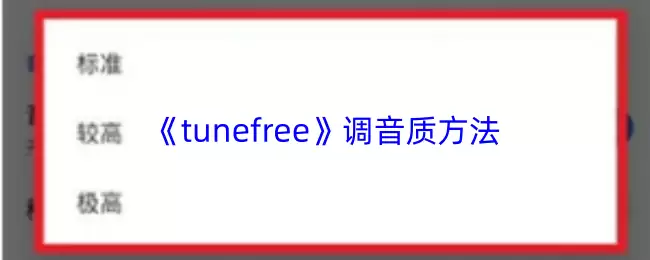 TuneFree音质设置与提升全攻略