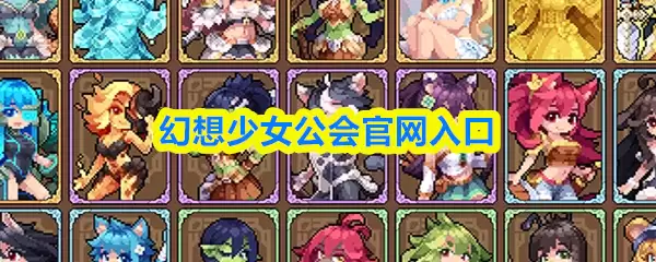 幻想少女公会官网入口及官方网站地址汇总