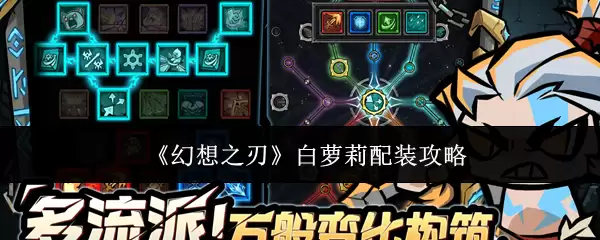 白萝莉装备搭配攻略：幻想之刃最优配置指南