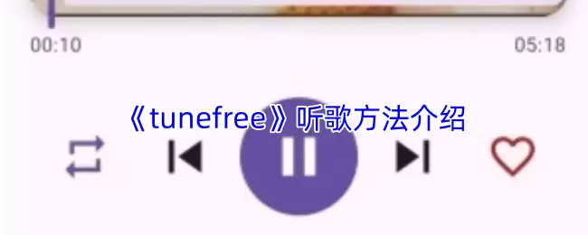 Tunefree听歌指南：详细步骤与实用技巧解析