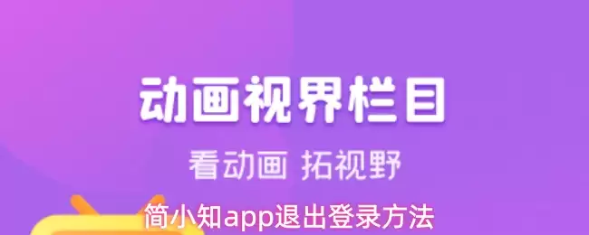简小知App如何退出登录？详细图文指南