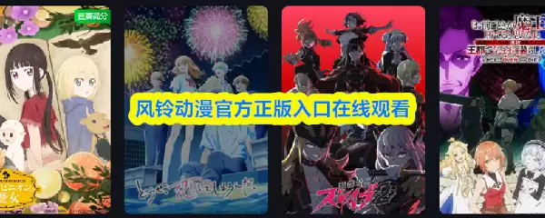 风铃动漫官方入口：正版资源在线观看指南