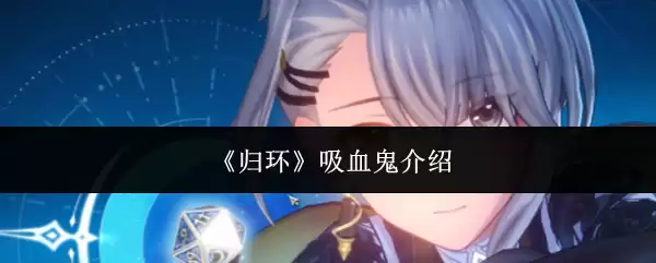 吸血鬼环解析：带你了解独特的归环吸血系统
