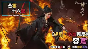 燕云十六声血醍难度醉拳客打法指南