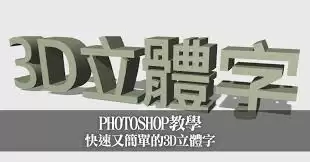 PS制作3D立体字：5步打造高级质感特效