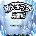 口袋妖怪冰雪城