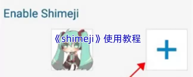 Shimeji桌面插件使用教程：一步步教你轻松安装与配置