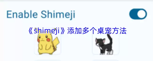 在电脑桌面同时添加多个Shimeji桌宠的方法