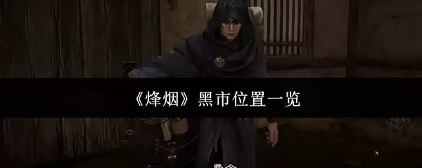 烟花爆竹暗市分布盘点，这20个地点需警惕