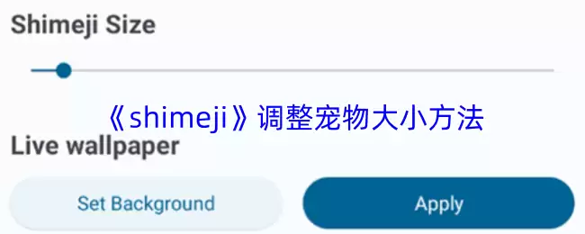 Shimeji桌面宠物大小调整指南：3步轻松设置