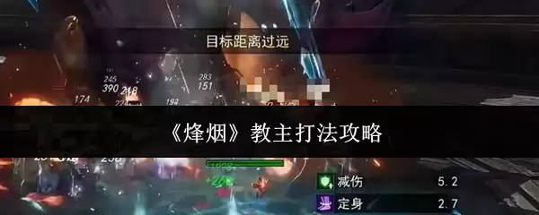 原神烟火之师攻略：教主打法与队伍搭配全解析