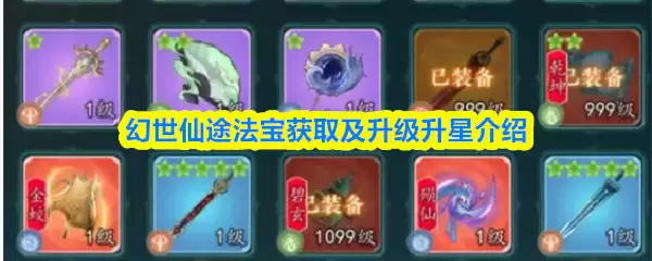 幻世仙途法宝获取攻略：5步快速升级与升星指南
