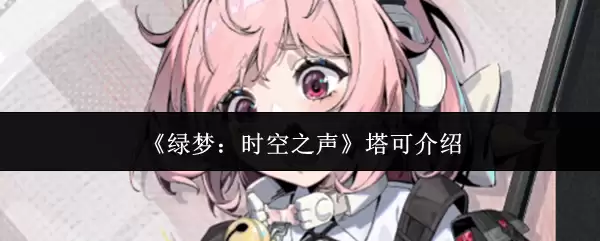 时空塔可：绿梦系列深度评测与玩法指南