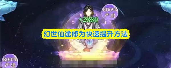 幻世仙途快速提升修为：5个高效方法助你突破瓶颈