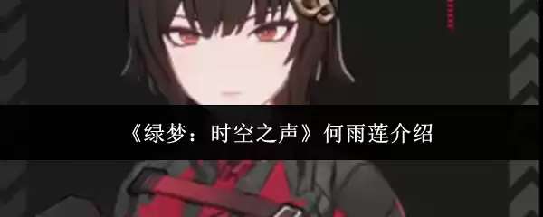 何雨莲实力几何？绿梦时空之声音色与实力解析