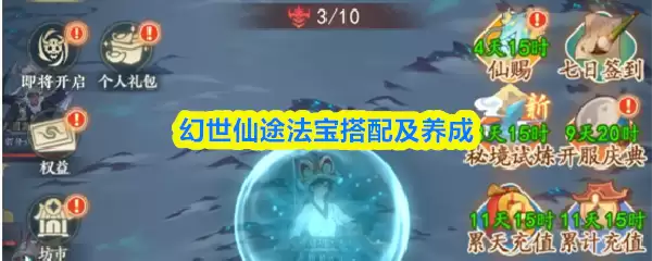 幻世仙途法宝养成攻略：搭配与进阶培养指南