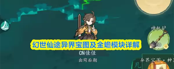 幻世仙途异界挖宝指南：金蟾模块与宝藏图解