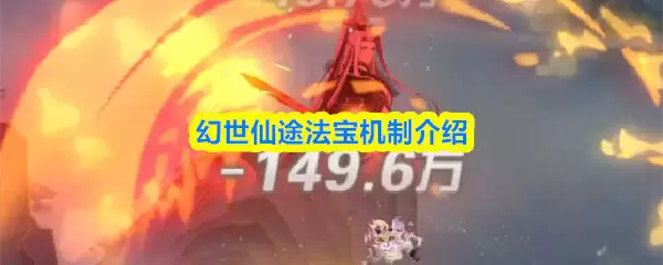 幻世仙途法宝机制详解：掌握核心战斗策略