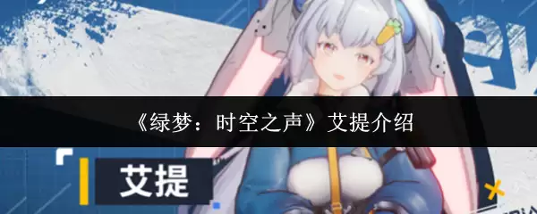 艾提角色解析：绿梦时空中的神秘声音是谁？