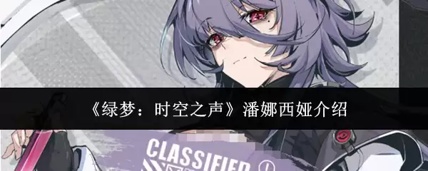 潘娜西娅绿梦时空之声：角色魅力与背景全解析