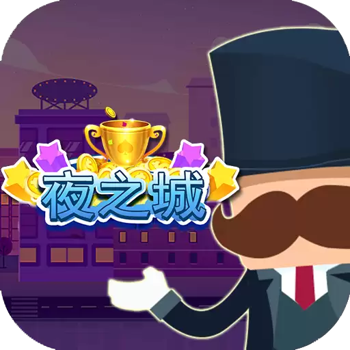 夜之城手机版