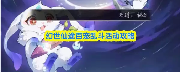 《幻世仙途》百宠乱斗攻略：高效参与与活动技巧精解