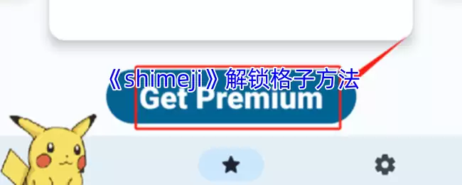 shimeji解锁格子全攻略：3步打开隐藏功能