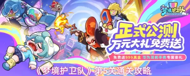 梦镜护卫队第五关攻略：高效通关技巧与隐藏要点详解