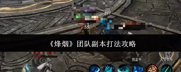 烟火团队副本打法全攻略：高效通关技巧
