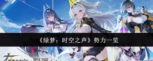 绿梦时空势力一览图：主要势力全解析
