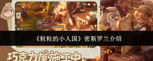 密斯罗兰评测：颗粒小人国度怎么样？详解特色玩法