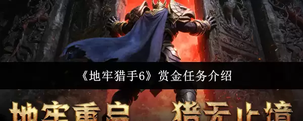 地牢猎手6赏金任务详解：玩法介绍与奖励一览