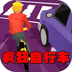 疯狂自行车