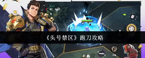 头部禁区跑刀攻略：高收益点位与路线详解