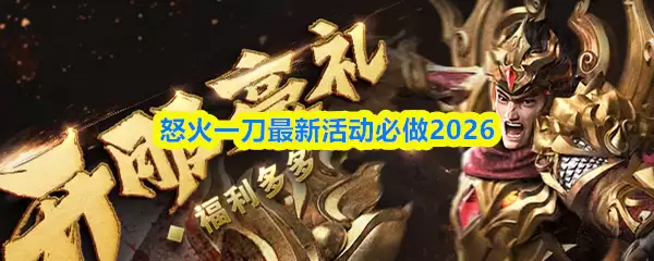 怒刀2026活动全解析：必做任务与最新玩法指南