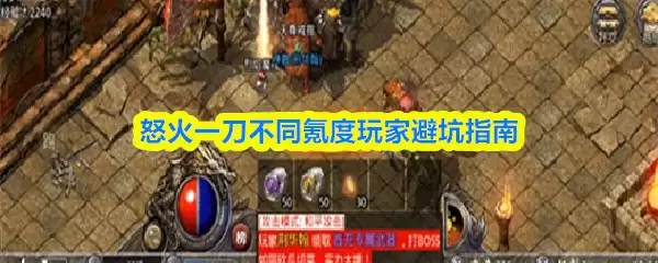 愤怒一刀不同氪度玩家避坑指南：新手少走弯路攻略