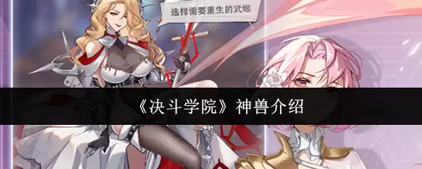 斗罗大陆神兽图鉴：决战学院中的神兽实力解析