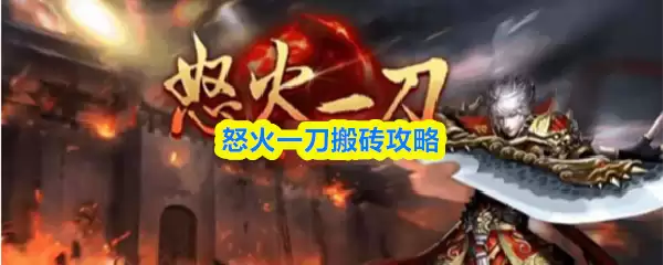 《怒海一刀》搬砖技巧教学：从入门到精通指南