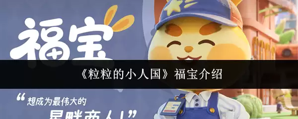 福宝是谁？粒粒小人国福宝角色全介绍