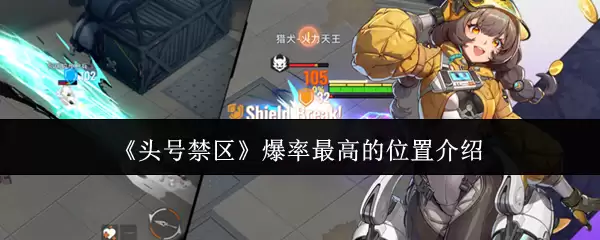 头号禁区爆率最高位置解析与实战点位介绍