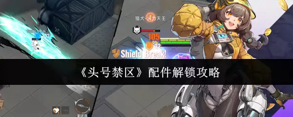 头号禁区配件解锁指南：3步破解安装限制