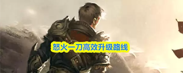 怒焰一刀速升路径：7天300级高效冲级攻略