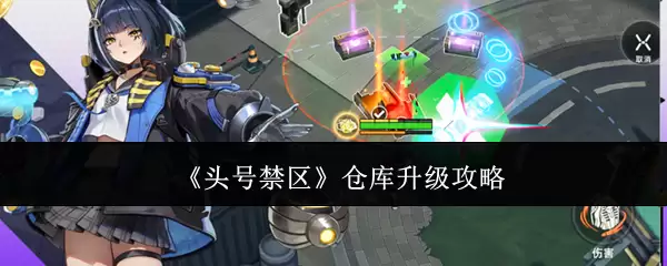 头号禁区仓库升级攻略：四大步骤实现高效转型