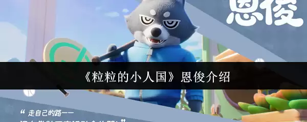 恩俊个人资料：小人国里的全能巨人是谁？