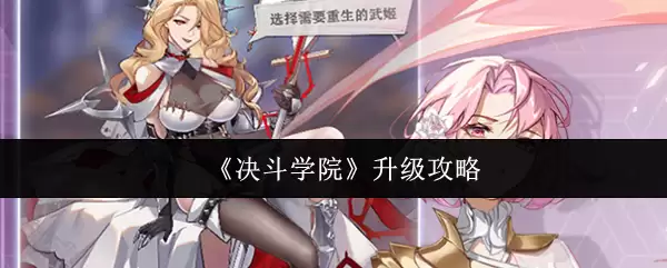 斗罗大陆：斗魂学院高效升级攻略与技巧详解