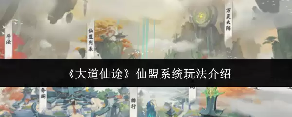 仙盟系统玩法解析：大道仙途的联盟攻略指南