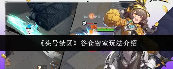 头号禁区谷仓密室怎么玩？完整玩法机制详解